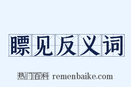 瞟见反义词是什么意思的图片
